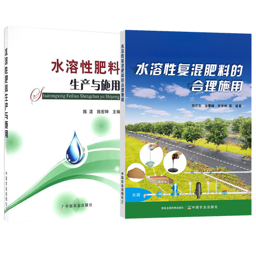 水溶性复混肥料的合理施用 水溶性肥料生产与施用 肥料施用技术书籍2